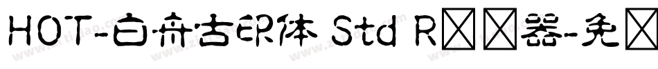 HOT-白舟古印体 Std R转换器字体转换